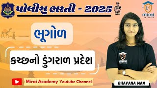 ચાલો કચ્છની સફરે | PSI | Constable | | Gujarat \u0026 Indian Geography | Gujarat Police Bharti 2025