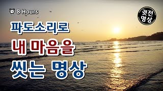 [8시간] 상처받은 내 마음을 깨끗히 씻어내는 파도명상,  잠이 잘오는 잔잔한 파도소리