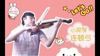 【Violin Lesson】上半弓连顿弓不知道怎么练习？这个视频能帮到你！