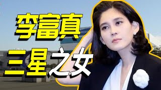 三星長公主下嫁窮保安，離婚後索要141億，背後原因妳想不到！#三星之女#李富真#麻省理工#李健熙#人物傳記#李在镕