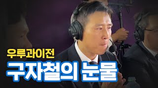 옛 동료 손흥민 보고 터져버린 눈물, 우루과이전 비하인드