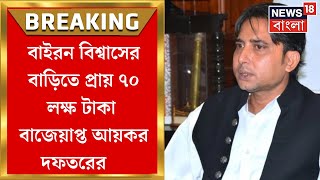 Bayron Biswas : বাইরন বিশ্বাসের বাড়িতে প্রায় ৭০ লক্ষ টাকা বাজেয়াপ্ত আয়কর দফতরের । Bangla News