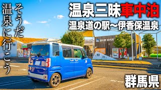 Spending 3 days and 2 nights stay in a vehicle at roadside stations in Gunma Prefecture!