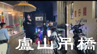 2023年颱風前廬山的夜景，曾經風光過，但時代已去。現在又怎麼樣了?廬山吊橋居然有!【廬山吊橋/街景/蜜月館】廬山公車旅遊片尾