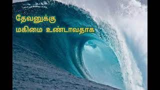 அதி சீக்கிரத்தில் நீங்கி விடும் / Athi sikirathil neegividum / Tamil Christian song lyrics