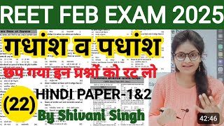 reet exam 2025 | REET hindi गधांश व पधांश हल करने का जबरदस्त फार्मूला | hindi grammar for reet