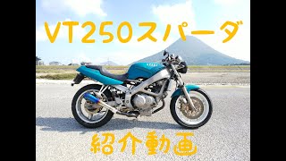 【さようなら】VT250 ヤフオクに出品！ VTはじめての紹介動画で、最後の動画　#VT250