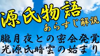 【源氏物語あらすじ解説】賢木②朧月夜との密会発覚！光源氏暗雲の始まり｜めっちゃ！源氏物語