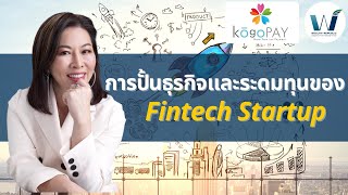 การปั้นธุรกิจและระดมทุนของ Fintech Startup ยากแค่ไหน?