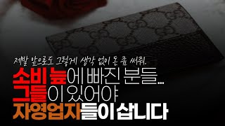 (※시청자댓글) 소비 늪에 빠진 분들... 그들이 있어야 자영업자들이 삽니다.