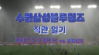 [축구 직관 일기] 잠시만 안녕, 빅버드!