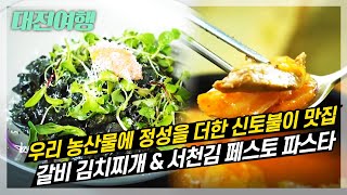 우리 농산물 어디까지 먹어봤니?  추부 깻잎과 서천 김으로 만든 음식 드시러오세요 🥒🥕