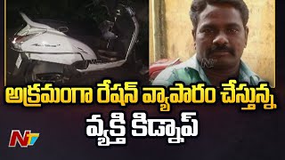 గుంటూరులో సంచలనం రేకెత్తిస్తున్న అక్రమ రేషన్ వ్యాపారి కిడ్నాప్ | Ntv