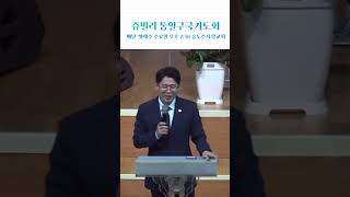 언젠가 응답하시는 살아계신 하나님 #복음통일 #북한 #인천쥬빌리통일구국기도회