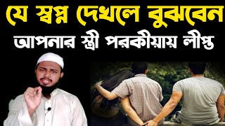 যে স্বপ্ন দেখলে বুঝবেন আপনার স্ত্রী পরকীয়ায় লিপ্ত,shopner bekkha.