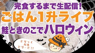 【大食い ノーカット】＃11  ハッピーハロウィン！一緒にリモートハロウィンパーティーしよう！【#ご飯１升ライブ 】【#ロシアン佐藤 】【RussianSato 】