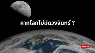 หากโลกไม่มีดวงจันทร์ ?  โลกของเราจะเปลี่ยนไปขนาดไหน ?