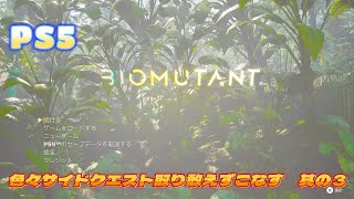 [PS5] Biomutant_色々サイドクエストとりあえずこなす　其の3