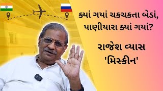 Paniyara Kyan Gaya? પાણિયારાં ક્યાં ગયાં ? Rajesh Vyas ‘Miskeen’ | આજના સાંપ્રત જીવન ઉપર ગઝલ #gazal