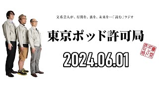 【2024.06.01】東京ポッド許可局「憧れの髪型論」【マキタスポーツ、プチ鹿島、サンキュータツオ】[曲CMカット済]