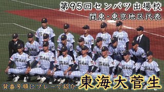 『東海大菅生 関東•東京地区代表』強豪ひしめく東京地区からの出場 背番号順にプレーで紹介 第95回センバツ