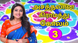 அசத்தலான கிராமத்து கோலம் - 3 | Village Rangoli | Priyanka Nalkari