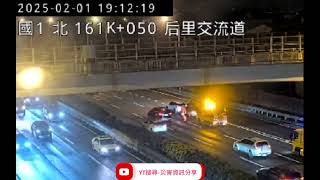 國道1號南向161k后里交流道路段事故2025年2月1日19點06分