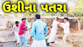 હરીભાને ઉશીના પતરા પડ્યા ભારે//Gujarati Comedy Video//કોમેડી વિડીયો SB HINDUSTANI