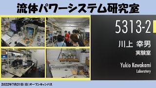 機制ライブ in オープンキャンパス 2022 ▶流体パワーシステム研究室(川上研究室) - 機械制御システム学科 - 芝浦工業大学