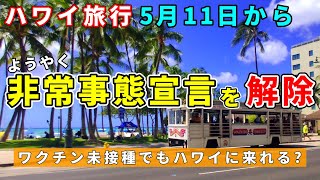 ［ハワイ速報］長かった３年間...5/11に非常事態宣言解除で渡航条件は緩和される？【ハワイ最新情報】【ハワイの今】【ハワイ旅行2023】【HAWAII】