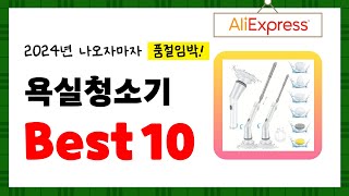 2024년 욕실청소기 추천! 알리에서 구매한 사람 모두 대만족한 역대급 아이템 Best10