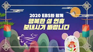 [EBS 설날 인사] 별일 없이 산다_SB