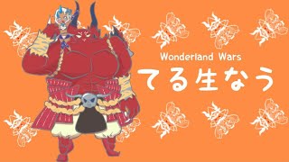 【wlw】テル生　温羅使いの日常【1月31日】