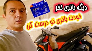 دیگه تا باتری موتور یا ماشینت ضعیف شد باطری نخر!!