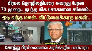 பிரபல தொழிலதிபருக்கு நடந்த சோகம் | Businessman | Sad | Grandson | Hyderabad | Property Dispute