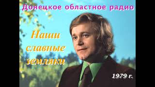 1979 год. Донецкое областное радио. Передача «Наши славные земляки. Евгений Мартынов\