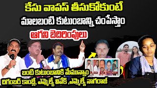 కేసు వాపస్ తీసుకోకుంటే | మాలబంటి కుటుంబాన్ని చంపేస్తాం| ఆగని బెదిరింపులు | Maala Bunty Latest update