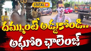 Agori Visit Antarvedi Lakshmi Narasimha Swamy Temple | East Godavari | Shivalayam | #local18v