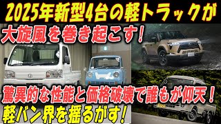 2025年に発売される、新型 軽トラック 4選！ホンダ新型アクティ・スズキ新型スーパーキャリイ・ホンダ新型アクティコンポ 。。。！