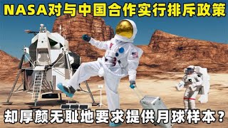 NASA对与中国实行排斥政策，却厚颜无耻地要求提供月球样本？