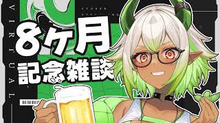 【 #雑談 】８ケ月記念なので久々に飲酒⁉🍶 #初見歓迎 #新人vtuber #雑談配信 #飲酒雑談 #記念雑談