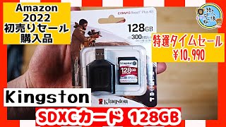 開封unboxing　SDカード　キングストン SDXCカード 128GB　アマゾン初売り　特選タイムセール品　メモリーカード