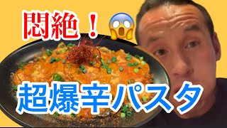 【有吉ゼミ】完食無料！世界トップ級の超激辛パスタに挑戦‼︎