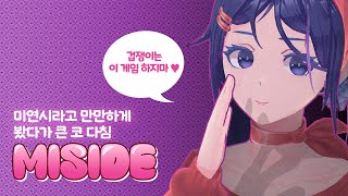 쫄보가 미사이드를 플레이하면 생기는 일 | #미사이드 정식판