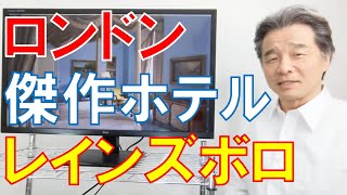 傑作ホテルだけを集めるオトカーコレクション。ロンドンのザ レインズボロはまさに傑作だった。