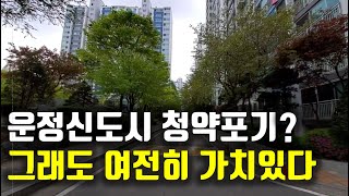 운정신도시 가람마을8단지 동문굿모닝힐 아파트 임장 ㅣ 운정역,3호선연장 호재, 공원 속 아파트