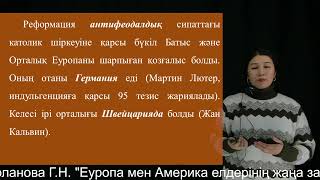 11 Нурланова Г.Н. Еуропа мен Америка елдерінің жаңа заман тарихы