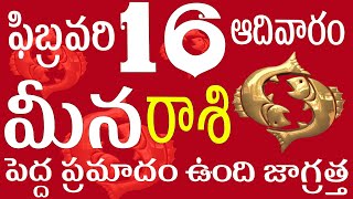 మీనరాశి 16 పెద్ద ప్రమాదం ఉంది జాగ్రత్త  meena rasi February 2025 | meena rasi telugu | meena rasi