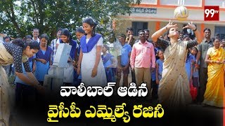 వాలీబాల్ ఆడిన వైసీపీ ఎమ్మెల్యే రజినీ YSRCP MLA Rajini Plays Volleyball with Students | 99 TV Telugu