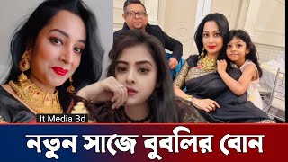 নতুন সাজে লাইভে বুবলিকে নিয়ে কি বলছেন বুবলির বড় বোন | Bubly | Naznin Mimi | It Media Bd